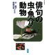 俳句の虫・魚介・動物 [単行本]