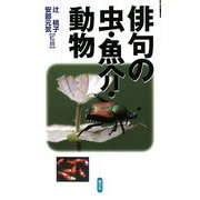 俳句の虫・魚介・動物 [単行本]