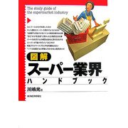 図解 スーパー業界ハンドブック [単行本]