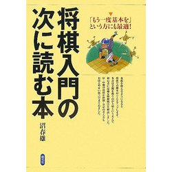 将棋入門の次に読む本―「もう一度基本を」という方にも最適! [単行本]