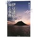 伊豆諸島を知る事典 [事典辞典]