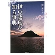 伊豆諸島を知る事典 [事典辞典]