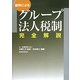 設例によるグループ法人税制完全解説 [単行本]