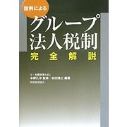 設例によるグループ法人税制完全解説 [単行本]