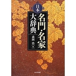 日本名門・名家大辞典 [事典辞典]