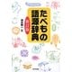 たべもの語源辞典 新訂版 [事典辞典]