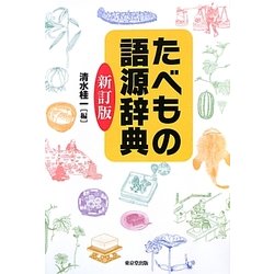 たべもの語源辞典 新訂版 [事典辞典]