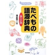たべもの語源辞典 新訂版 [事典辞典]