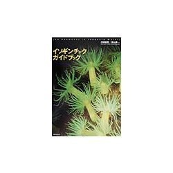 イソギンチャクガイドブック [図鑑]
