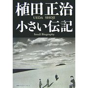 植田正治 小さい伝記 [単行本]