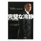 完璧な冷静―オバマ 変革と試練 [単行本]
