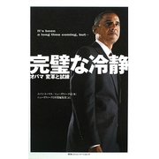 完璧な冷静―オバマ 変革と試練 [単行本]
