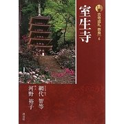 新版 古寺巡礼奈良〈6〉室生寺 [全集叢書]