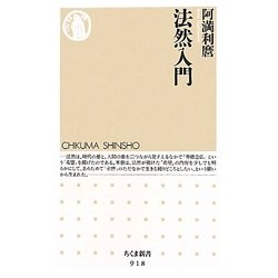 法然入門(ちくま新書) [新書]
