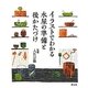 イラストでわかる水屋の準備と後かたづけ [単行本]