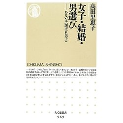 女子・結婚・男選び―あるいは"選ばれ男子"(ちくま新書) [新書]