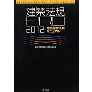 建築法規PRO〈2012〉建築確認法規マニュアル [単行本]