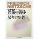 ニーチェ全集〈14〉偶像の黄昏 反キリスト者(ちくま学芸文庫) [文庫]