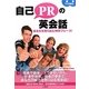 自己PRの英会話―あなたを売り込む900フレーズ! [単行本]