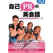 自己PRの英会話―あなたを売り込む900フレーズ! [単行本]