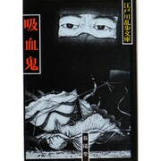 吸血鬼 〔新装版〕 (江戸川乱歩文庫) [文庫]