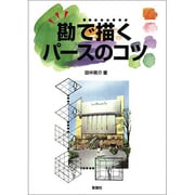 勘で描くパースのコツ [単行本]