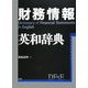 財務情報英和辞典 [事典辞典]