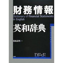 財務情報英和辞典 [事典辞典]