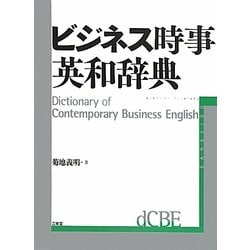 ビジネス時事英和辞典 [事典辞典]