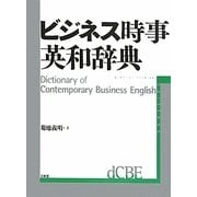 ビジネス時事英和辞典 [事典辞典]