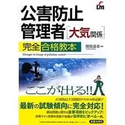 公害防止管理者大気関係完全合格教本 [単行本]