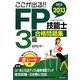ここが出る!!FP技能士3級合格問題集〈2012→2013年版〉 [単行本]