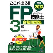 ここが出る!!FP技能士3級合格問題集〈2012→2013年版〉 [単行本]