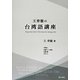 王育徳の台湾語講座 [単行本]