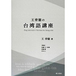 王育徳の台湾語講座 [単行本]