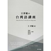 王育徳の台湾語講座 [単行本]