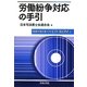 労働紛争対応の手引 [単行本]