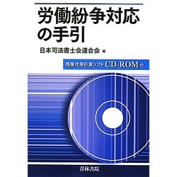 労働紛争対応の手引 [単行本]