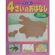 ワンダー4さいのおはなし―本当にあったどうぶつのお話 [単行本]