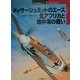 メッサーシュミットのエース北アフリカと地中海の戦い(オスプレイ・ミリタリー・シリーズ―世界の戦闘機エース〈5〉) [単行本]