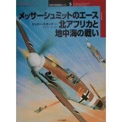 メッサーシュミットのエース北アフリカと地中海の戦い(オスプレイ・ミリタリー・シリーズ―世界の戦闘機エース〈5〉) [単行本]