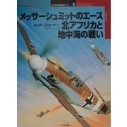 メッサーシュミットのエース北アフリカと地中海の戦い(オスプレイ・ミリタリー・シリーズ―世界の戦闘機エース〈5〉) [単行本]