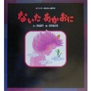 ないたあかおに(ワンダーおはなし絵本) [絵本]