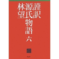 謹訳 源氏物語〈6〉 [全集叢書]