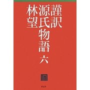 謹訳 源氏物語〈6〉 [全集叢書]