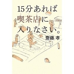 15分あれば喫茶店に入りなさい。 [単行本]