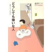 どうしても嫌いな人－すーちゃんの決心 [単行本]
