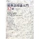 最新語用論入門12章 [単行本]