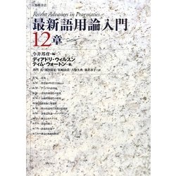 最新語用論入門12章 [単行本]