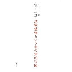 試験勉強という名の知的冒険 [単行本]